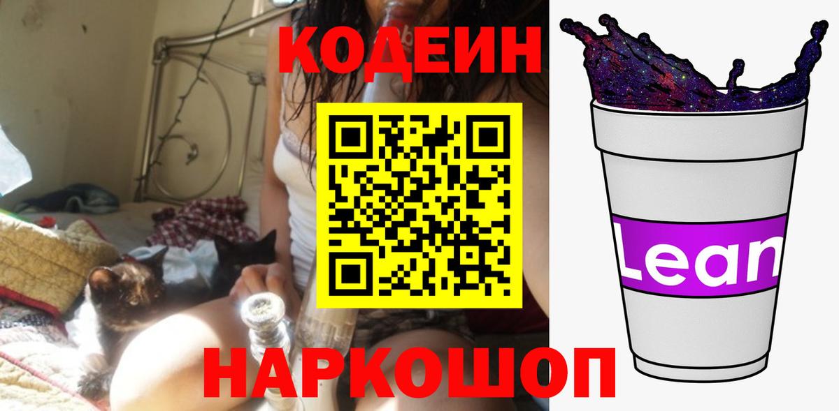 Калуга  Кодеиновый сироп Lean Purple Drank  Вход с VPN 